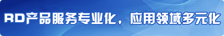 RD產(chǎn)品服務(wù)化，應(yīng)用領(lǐng)域多元化